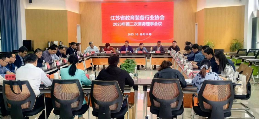 江苏省教育装备行业协会2023年第二次常务理事会议在小镇成功召开